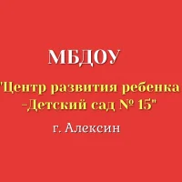 Детский сад № 15 г. Алексин