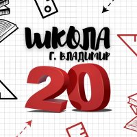 Школа № 20 (учебный канал) г.Владимир