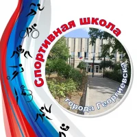 МБУ ДО СШ г.Георгиевска