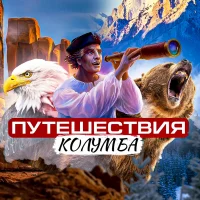Путешествия Колумба