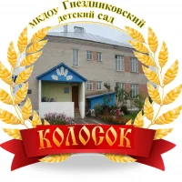 МКДОУ "Гнездниковский детский сад "Колосок"