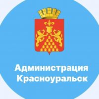 Администрация муниципального округа Красноуральск