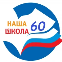 НАША ШКОЛА 60