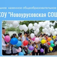 МКОУ "Новоурусовская СОШ"
