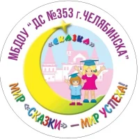 МБДОУ "ДС № 353 г. Челябинска"