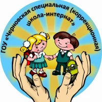 ГОУ "Черновская специальная школа-интернат