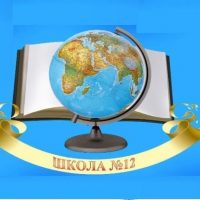 МБОУ "Средняя общеобразовательная школа № 12"