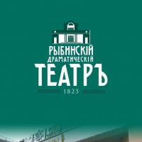 Рыбинский Драматический Театр