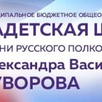 МБУ Кадетская школа №55