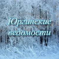 Газета "Юргинские ведомости"