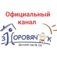 МБДОУ №116 "Здоровячок"