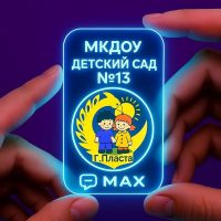 Канал "Детский сад 13" МКДОУ г. Пласта