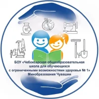 БОУ "Чебоксарская общеобразовательная школа для обучающихся с ОВЗ № 1" Минобразования Чувашии