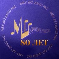 МБУ ДО "ДМШ 2"