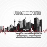 Каменск-Шахтинский