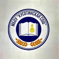 МБОУ "Кусотинская СОШ"