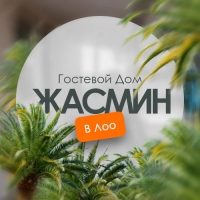 Гостевой дом «Жасмин» в Лоо