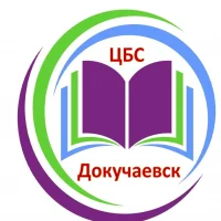 МБУ "ЦБС администрации г.о. Докучаевск"