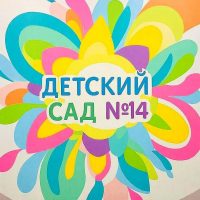 МКДОУ: д/с 14 г. Кимовск