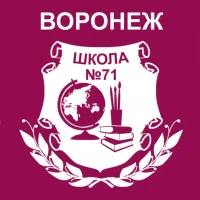 МБОУ СОШ № 71 г. Воронеж