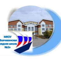 МКОУ "Волчихинская СШ#2"