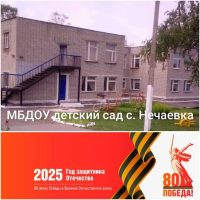 МБДОУ д/с с.Нечаевка