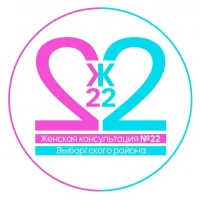 СПБ ГБУЗ "Женская консультация №22"