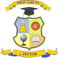 Школа №1 г.о. Реутов