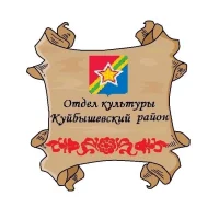Отдел культуры Куйбышевский район