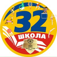 МАОУ "СОШ №32" ГОРОДСКОГО ОКРУГА Г.СТЕРЛИТАМАК РБ