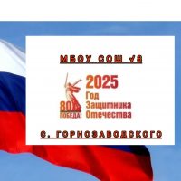 МБОУ "СОШ №8 с. Горнозаводского"