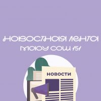 Новостная лента МАОУ СОШ №151