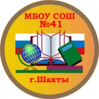 МБОУ СОШ №41 г.Шахты
