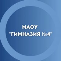 МАОУ "Гимназия № 4"