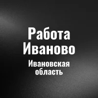 Работа в Ивановo