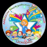 МБДОУ Березовский детский сад "Искорка"