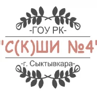 ГОУ РК «С(К)ШИ № 4» г. Сыктывкара