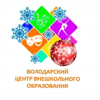 МКУДО "ВОЛОДАРСКИЙ ЦЕНТР ВНЕШКОЛЬНОГО ОБРАЗОВАНИЯ"