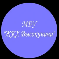 МБУ "ЖКХ Высокиничи"