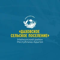 Администрация МО "Даховское сельское поселение"