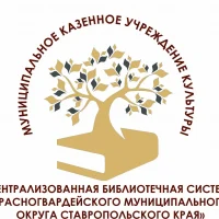 МКУК "ЦБС КМО СК"