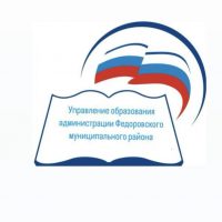 Управление образования администрации Федоровского муниципального района
