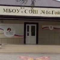 МБОУ "СОШ №1 с. Гойты"