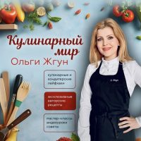 Кулинарный блог Ольги Жгун