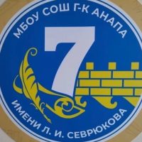 МБОУ СОШ №7 им. Л.И. Севрюкова Анапа