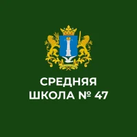 МБОУ СШ № 47