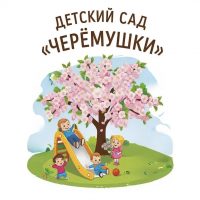 МАДОУ №42 "Черёмушки"