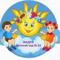МАДОУ Детский сад 23