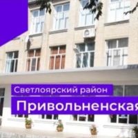 Привольненская СШ