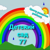 Центр развития ребенка -Детским сад 77